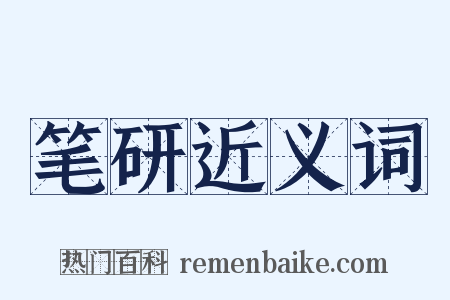 笔研近义词是什么意思的图片